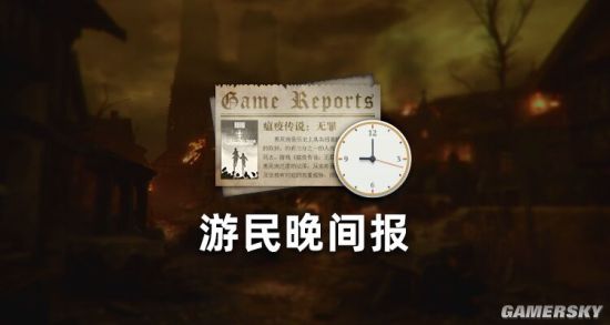 游民晚播报：《刺客信条：英灵殿》新画面展示绝美远景场面 现代角色疑回归