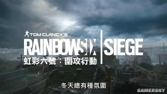《彩虹六号：围攻》周年活动短预告：传承游乐场活动上线