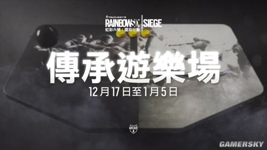 《彩虹六号：围攻》周年活动短预告：传承游乐场活动上线