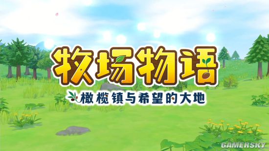 NS新作《牧场物语：橄榄镇与希望的大地》发布中文宣传片 种菜结婚享受人生