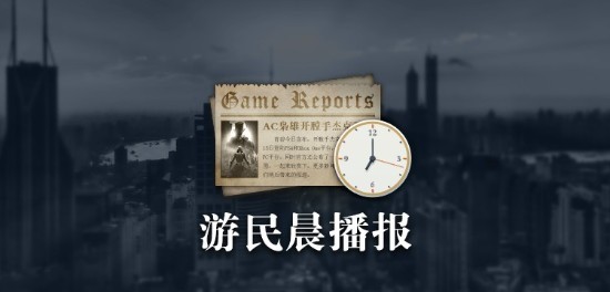 晨报：《死亡循环》公布玩法预告 《星球大战：战机中队》将于3月加盟EA Play
