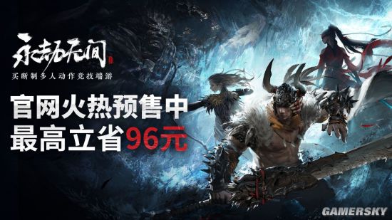 《永劫无间》预售现已开启 标准版售价98元