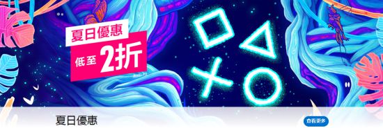 PS港服夏日优惠开启 《荒野大镖客：救赎2》4折《恶魔之魂重制版》7折