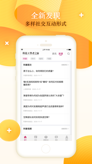 科技工作者之家APP亮点