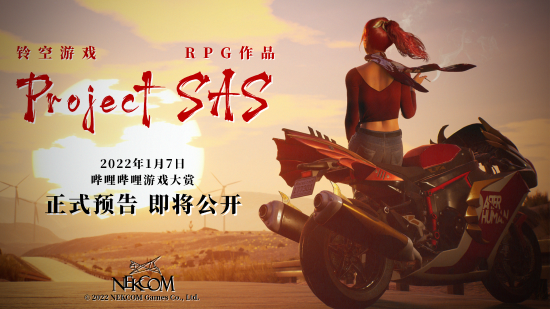 铃空游戏新作《Project SAS》今晚哔哩哔哩游戏大赏正式公布！国产B级片风RPG