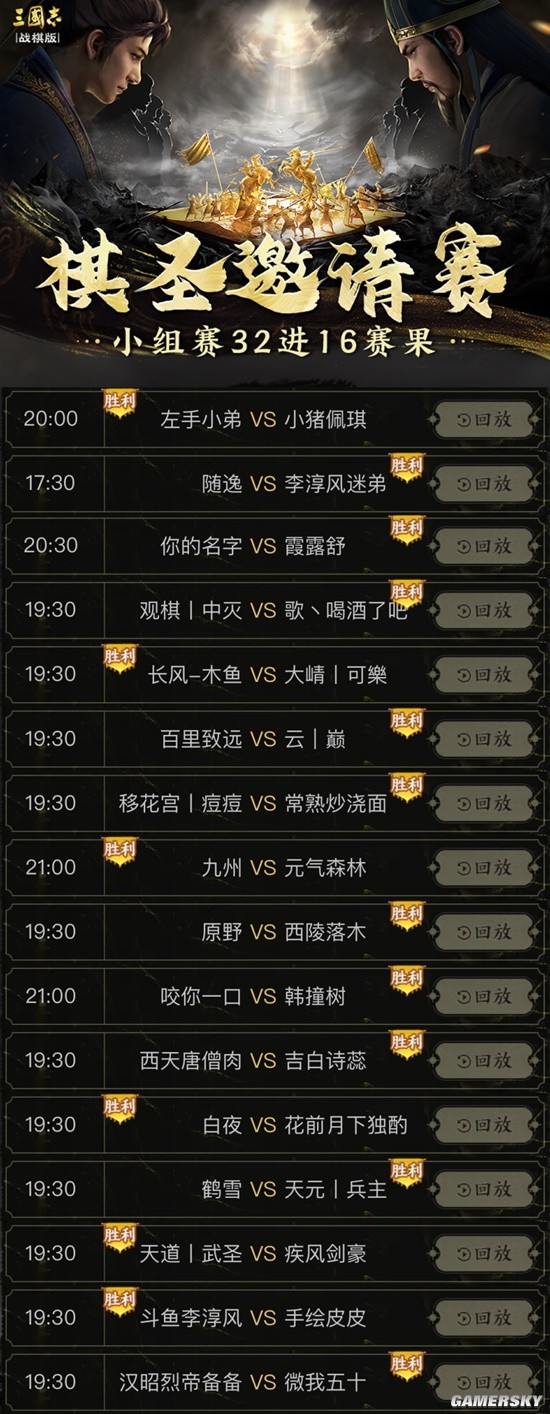 《三国志战棋版》赛事播报台 吴刀爆冷击败毒召唤！棋圣邀请赛16强名单出炉！