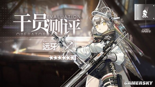 《明日方舟》狙击位干员远牙测评 远牙强吗