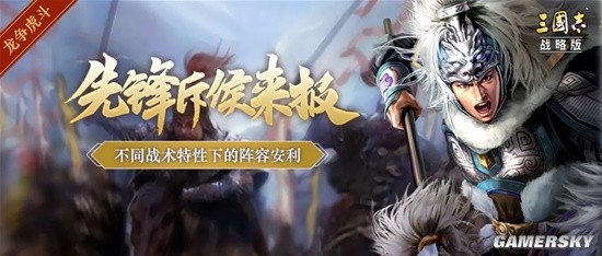 《三国志战略版》龙争虎斗玩法战术特性组队推荐