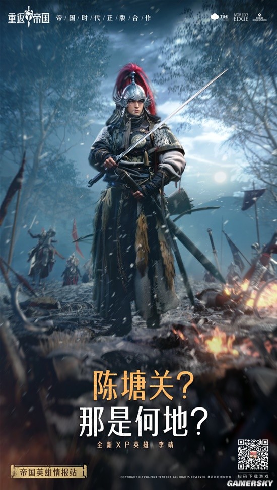 《重返帝国》李靖英雄介绍