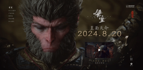 《黑神话：悟空》官网及Steam页面更新 8.20直面天命