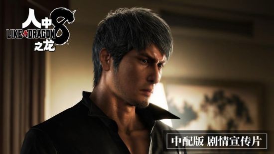 《如龙8》中配版剧情宣传片公开 豪华中文配音演员阵容演绎精彩故事