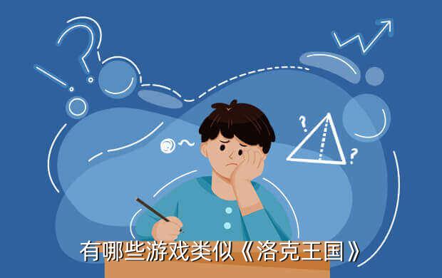 洛克王国小游戏电脑版,《洛克王国》6周年庆