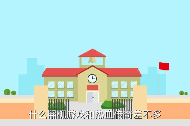 热血战纪差不多的游戏,《热血战纪》揭幕第五代手游