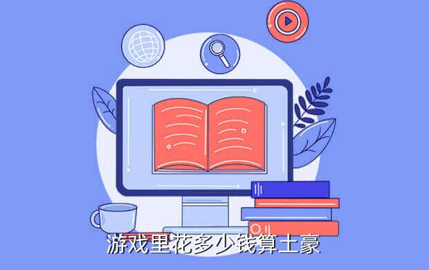 花千骨游戏号多少钱,《花千骨》换皮抄袭侵权