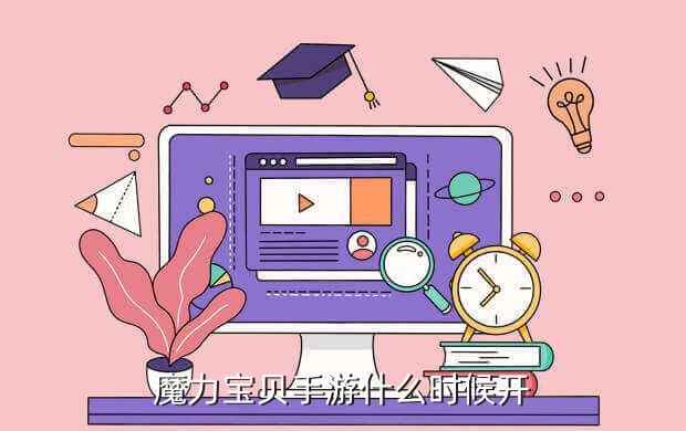 魔力宝贝手游巫师之家在哪里买,都说手游《魔力宝贝》要凉凉