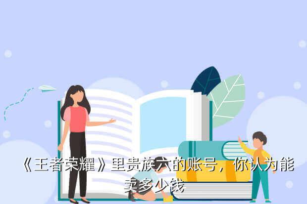 花千骨游戏号多少钱,《花千骨》换皮抄袭侵权