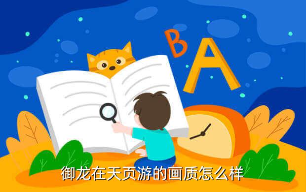 网页游戏御龙在天官网,《御龙在天》年度巨献