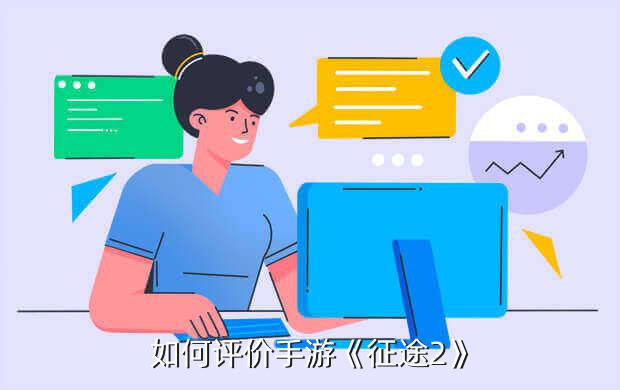 《征途2》手游评测,征途2手游密码在哪里设置