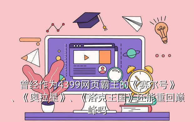 洛克王国小游戏电脑版,《洛克王国》6周年庆