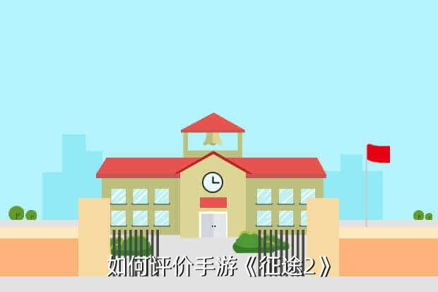 征途2手游键盘在哪里,来《征途2》酣畅淋漓打一场