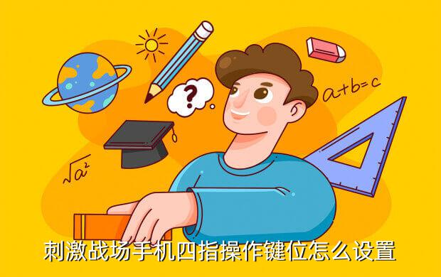《原神》新手入门指南,原神手游键位设置在哪里