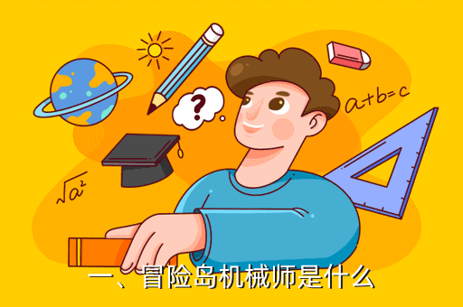 一、冒险岛机械师是什么