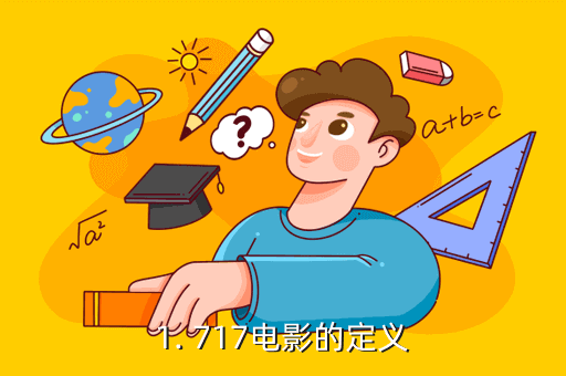 1. 717电影的定义