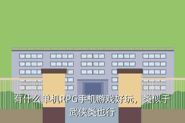 烈火什么的单机rpg游戏,《烈火战马》评测