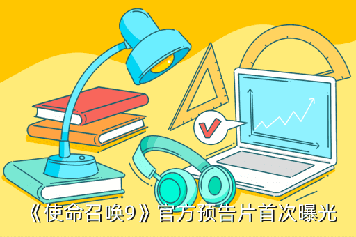  《使命召唤9》官方预告片首次曝光