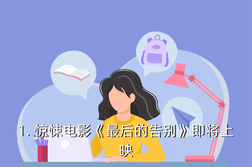 1. 惊悚电影《最后的告别》即将上映