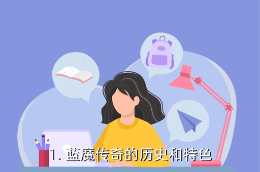 1. 蓝魔传奇的历史和特色