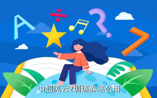 胡莱游戏中超风云,精游解剖之《中超风云》