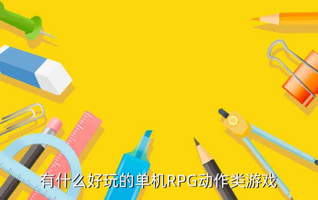 烈火什么的单机rpg游戏,《烈火战马》评测