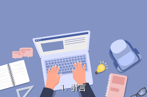 1. 引言