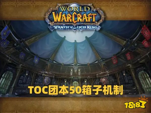 魔兽世界50箱子是什么意思 WLK怀旧服toc50箱介绍