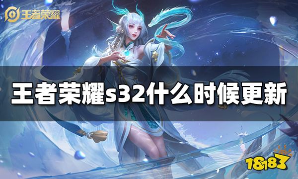 王者荣耀s32什么时候更新 s32赛季更新时间