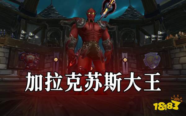 魔兽世界怀旧服TOC十字军试炼 二号BOSS加拉克苏斯大王打法攻略