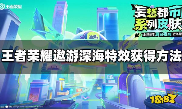 王者荣耀遨游深海拖尾特效怎么获得