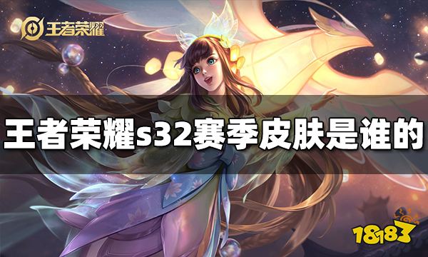 王者荣耀s32赛季皮肤是谁的 s32赛季皮肤介绍