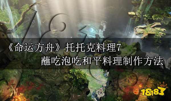 命运方舟蘸吃泡吃和平料理怎么做 蘸吃泡吃和平料理制作方法
