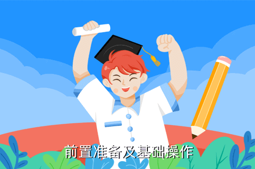  前置准备及基础操作