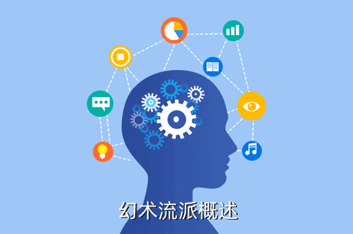 幻术流派概述