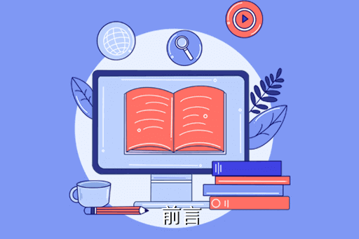 前言