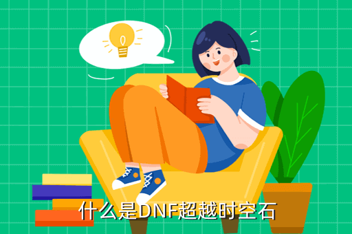 什么是DNF超越时空石