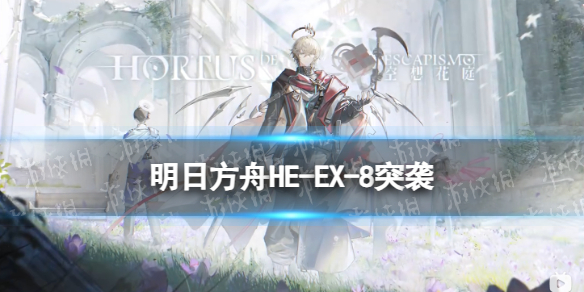 《明日方舟》HE-EX-7突袭摆完挂机攻略 空想花庭HEEX7怎么打