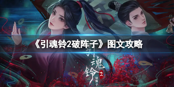 《引魂铃2破阵子》图文攻略：全章节全流程攻略【游侠手游攻略组】1