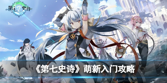 《第七史诗》新手入门攻略：从入门到龙13入坟【游侠手游攻略组】1