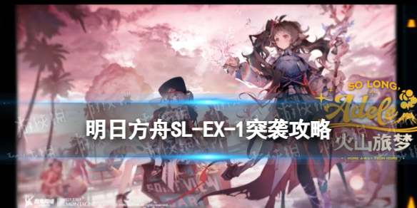 《明日方舟》SL-EX-1突袭摆完挂机 火山旅梦SLEX1怎么打