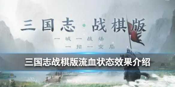 《三国志战棋版》流血状态是什么 流血状态效果详解
