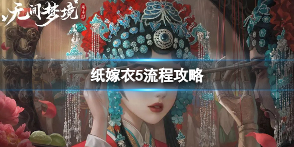 《纸嫁衣5无间梦境》图文攻略：全章节全流程攻略【游侠手游攻略组】1